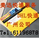 美迅国际DHL++广州DHL代理-国际快递电话+美迅DHL国际公司